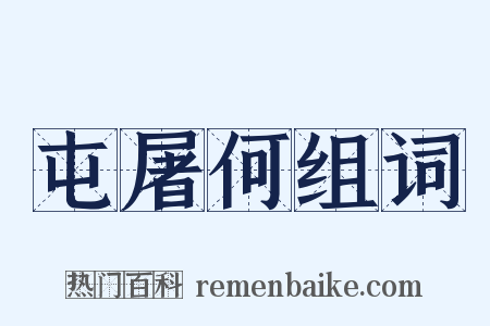 屯屠何组词是什么意思的图片